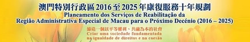 2016至2025年康復服務十年規劃