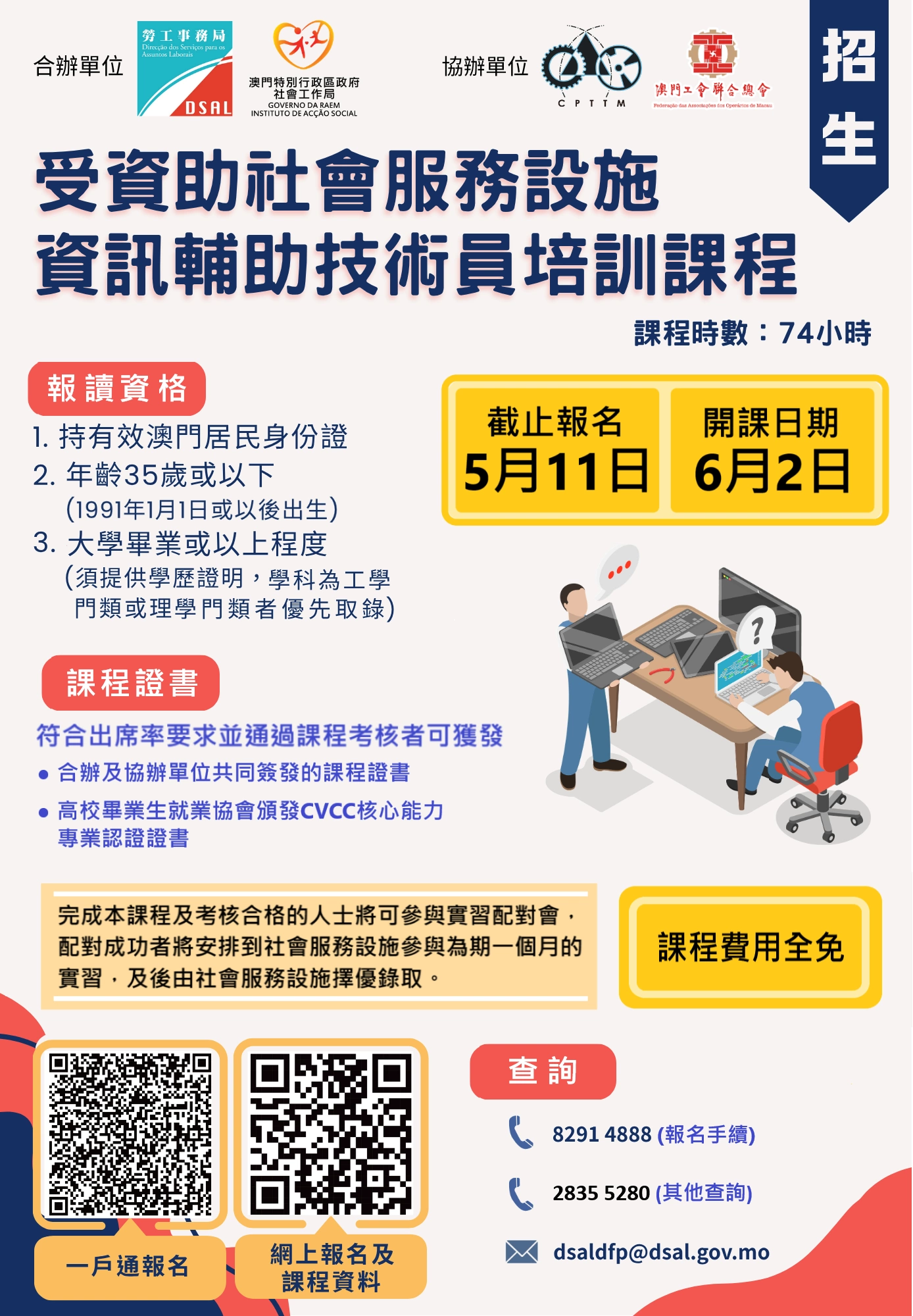 “受资助社会服务设施资讯辅助技术员培训课程” 4月20日起接受报名