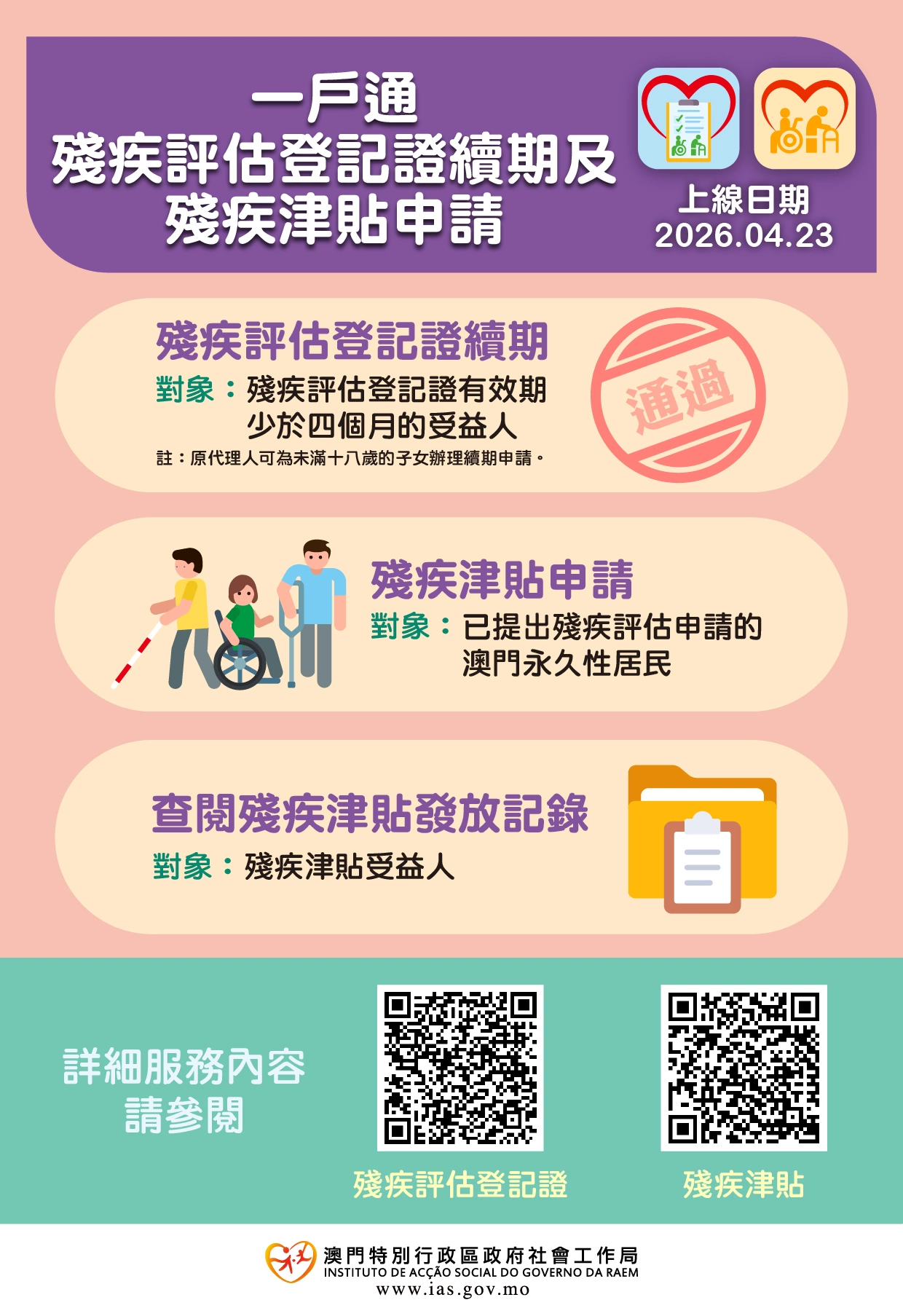 “一户通”增残疾评估登记证续期及残疾津贴申请办理功能